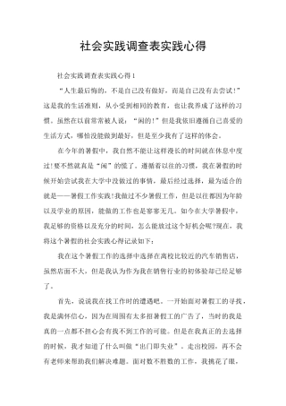 社会实践调查表实践心得