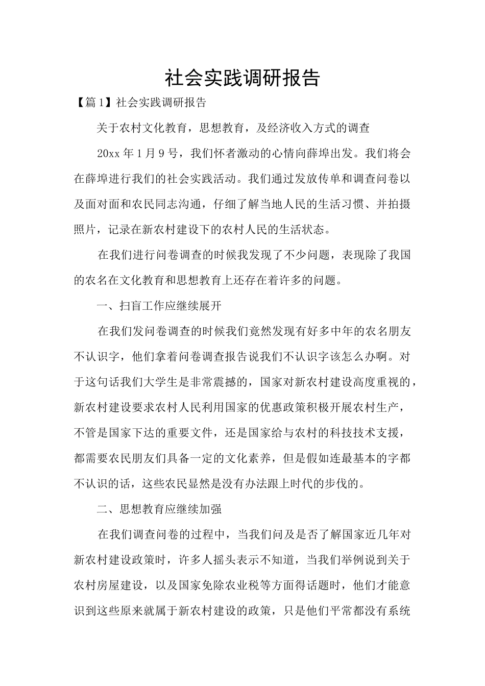 社会实践调研报告_第1页