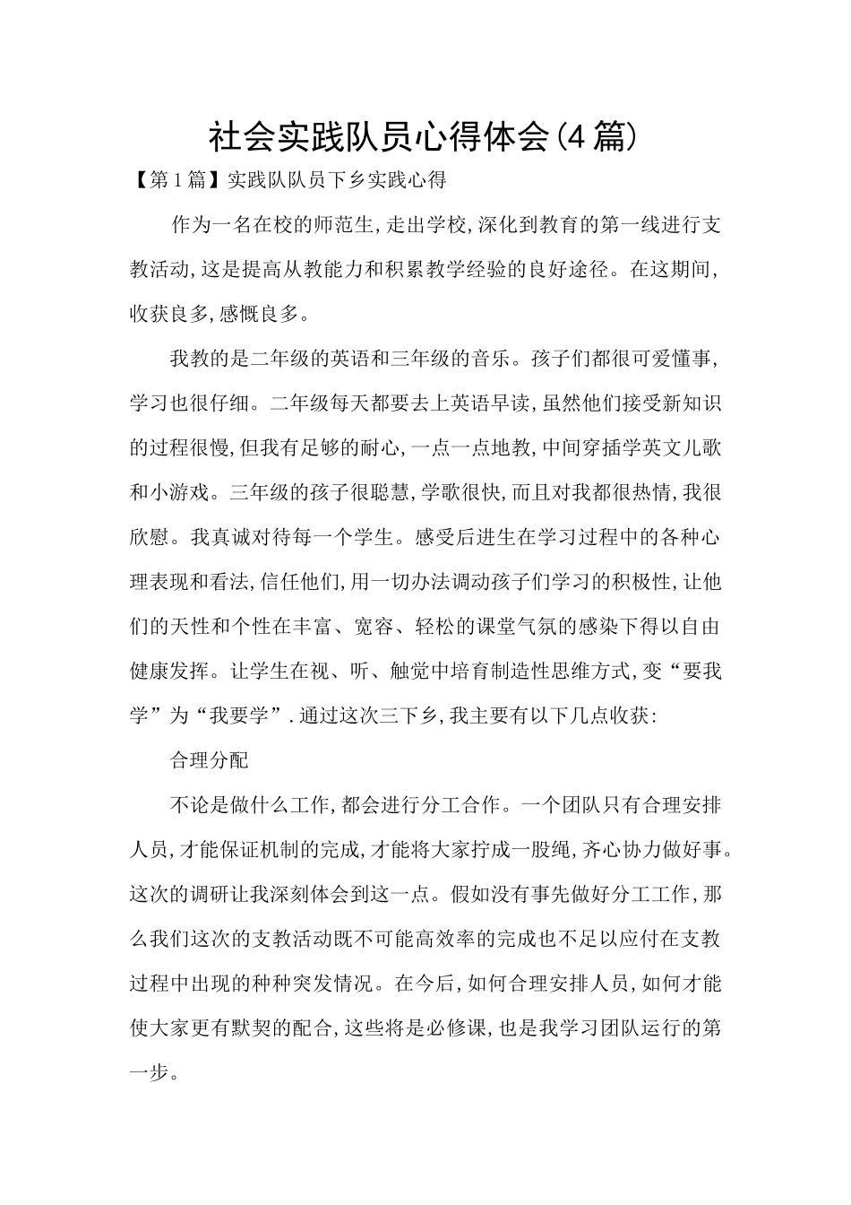 社会实践队员心得体会_第1页