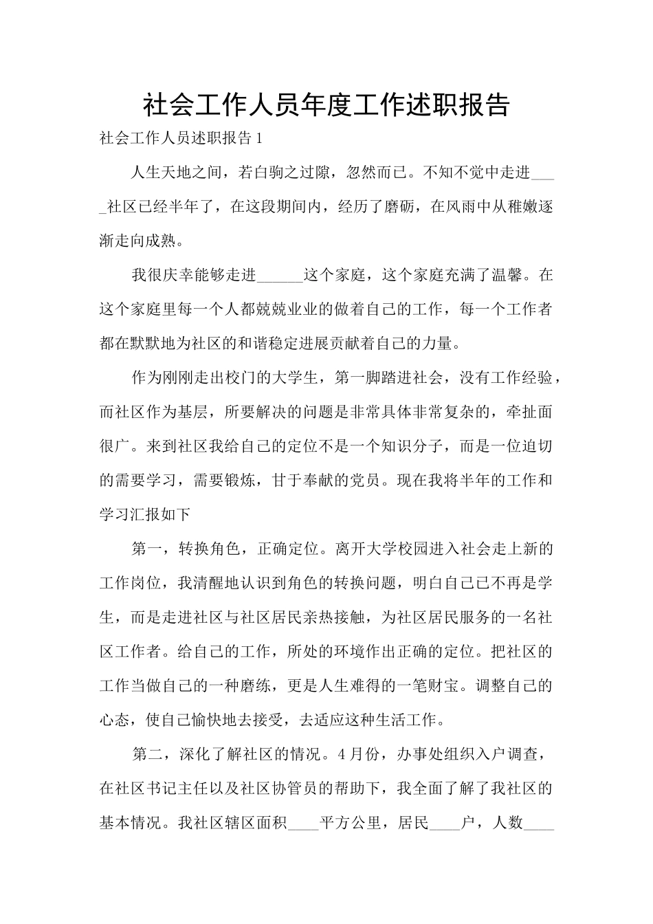 社会工作人员年度工作述职报告_第1页