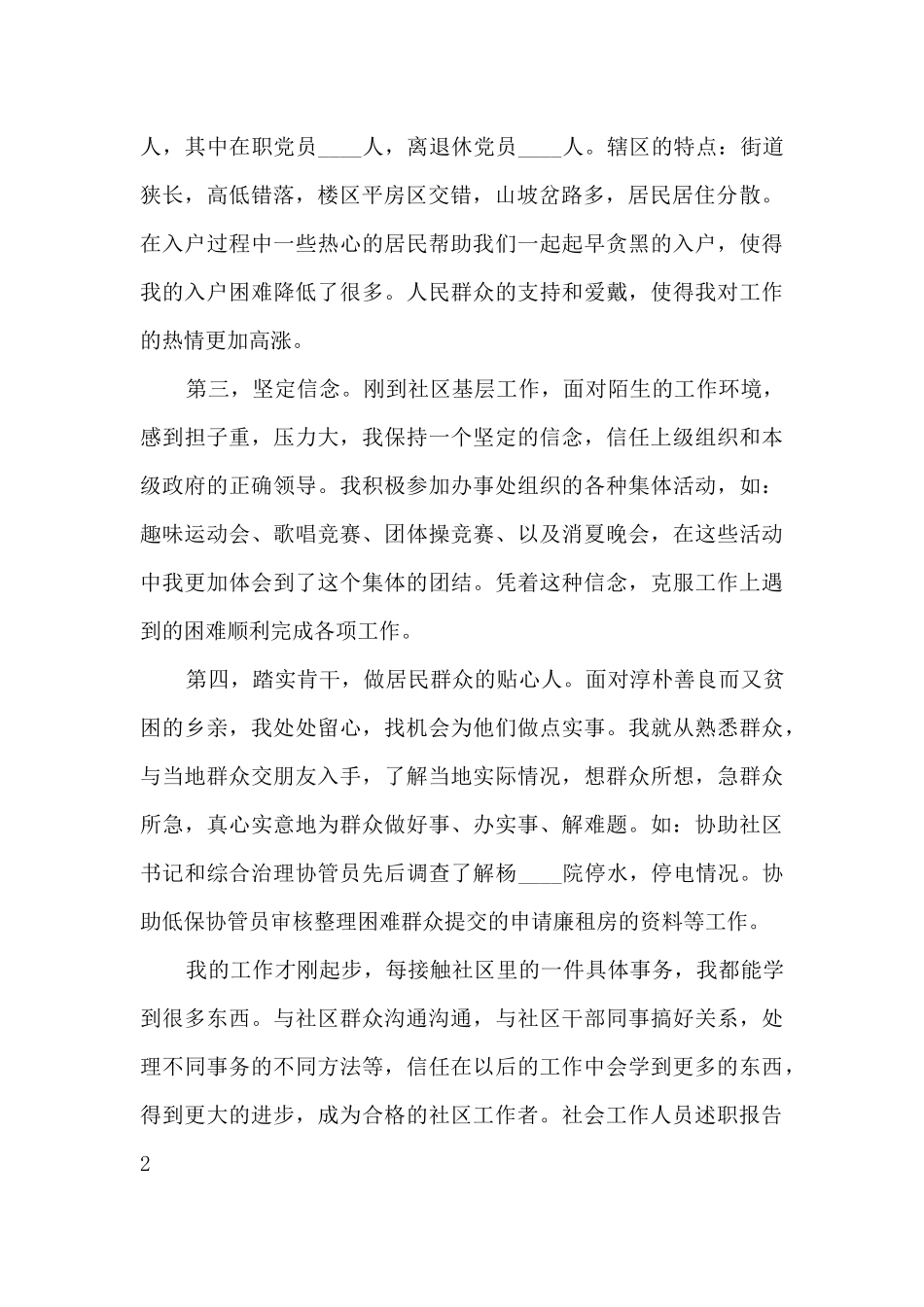 社会工作人员年度工作述职报告_第2页