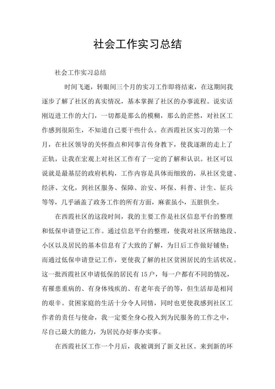 社会工作实习总结_第1页