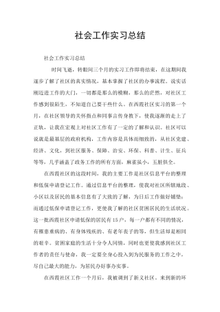 社会工作实习总结