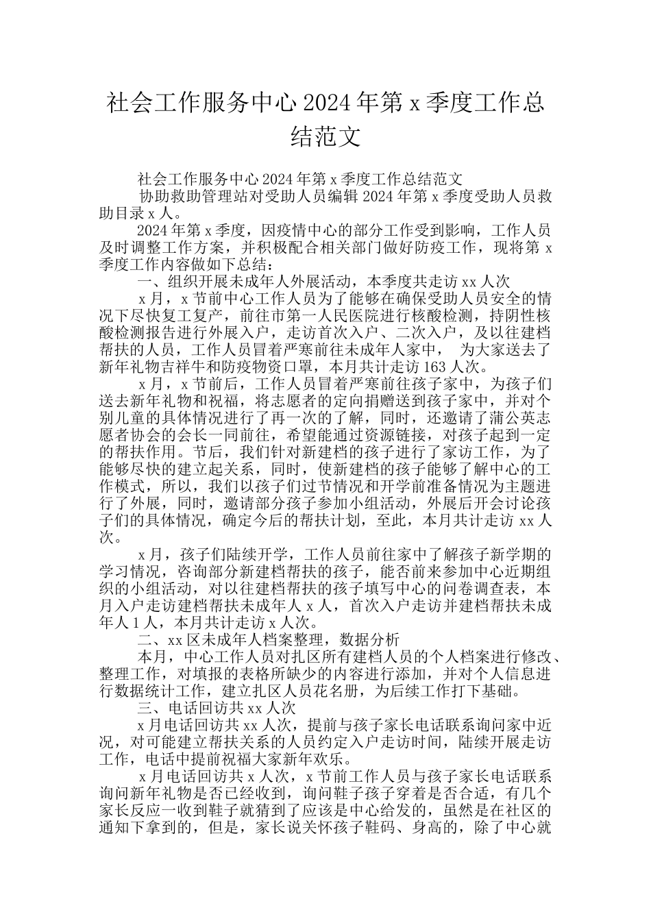 社会工作服务中心2024年第x季度工作总结范文_第1页