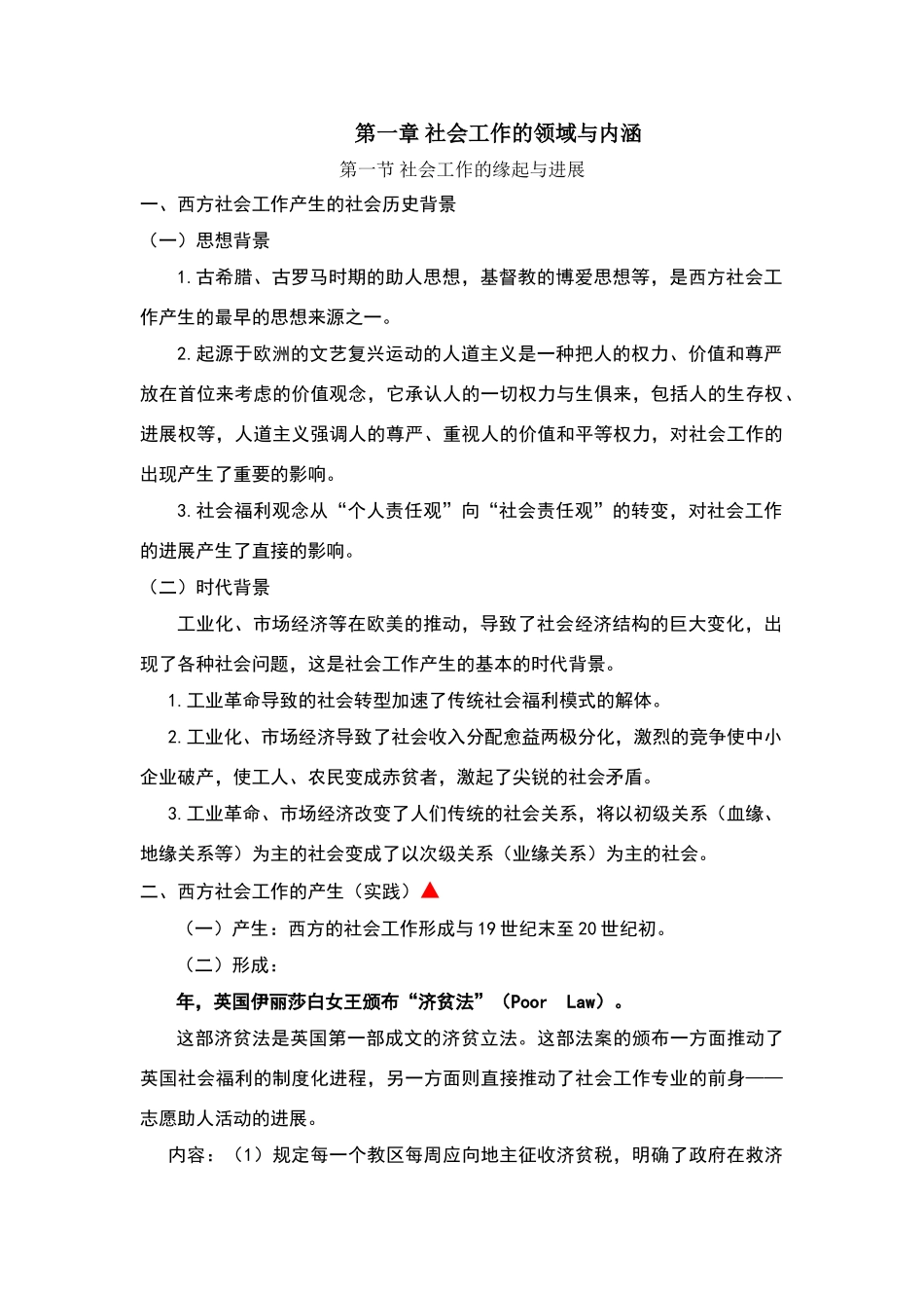 社会工作概论1_第1页