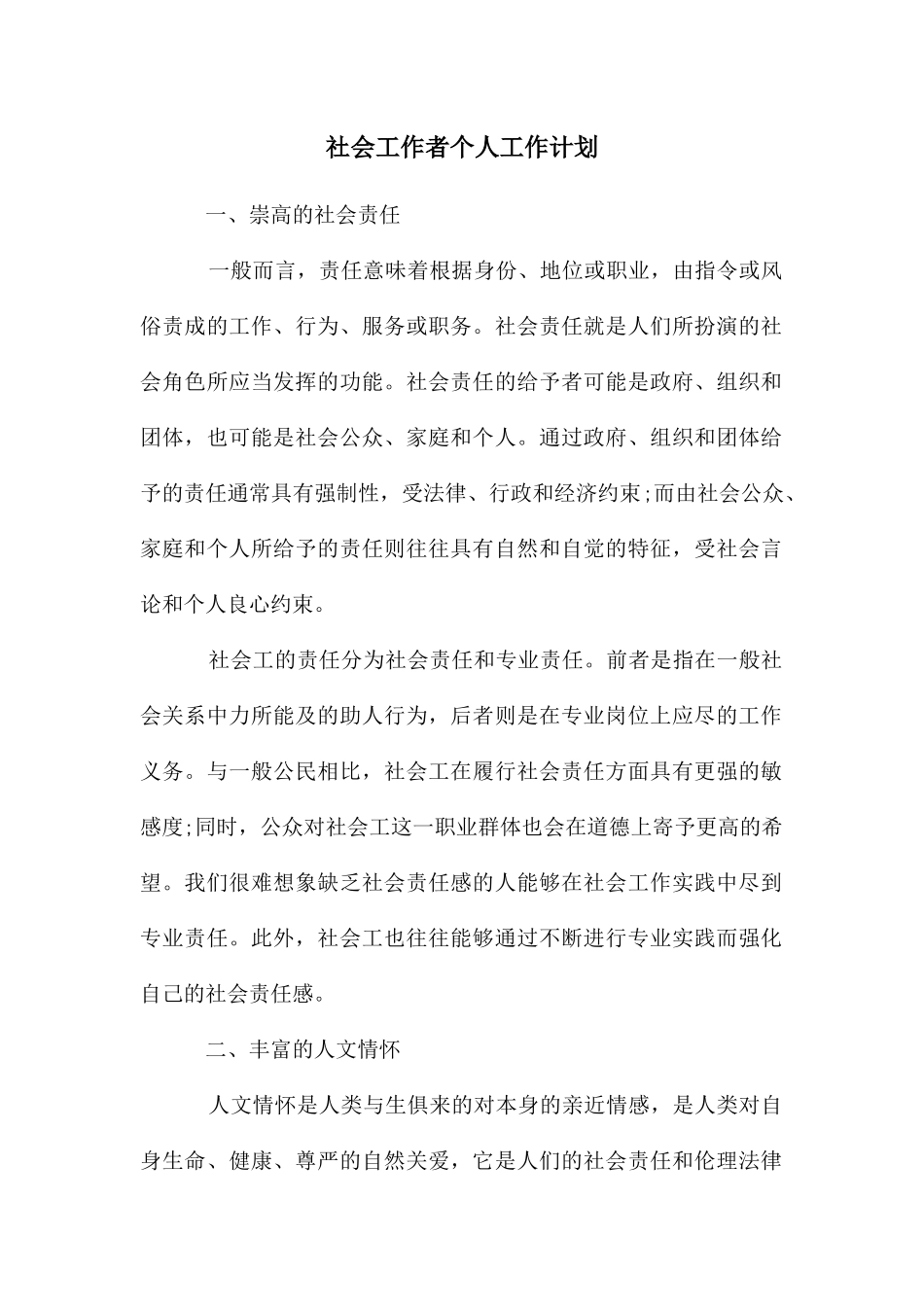 社会工作者个人工作计划_第1页