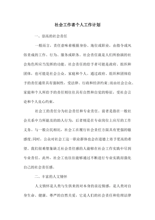 社会工作者个人工作计划
