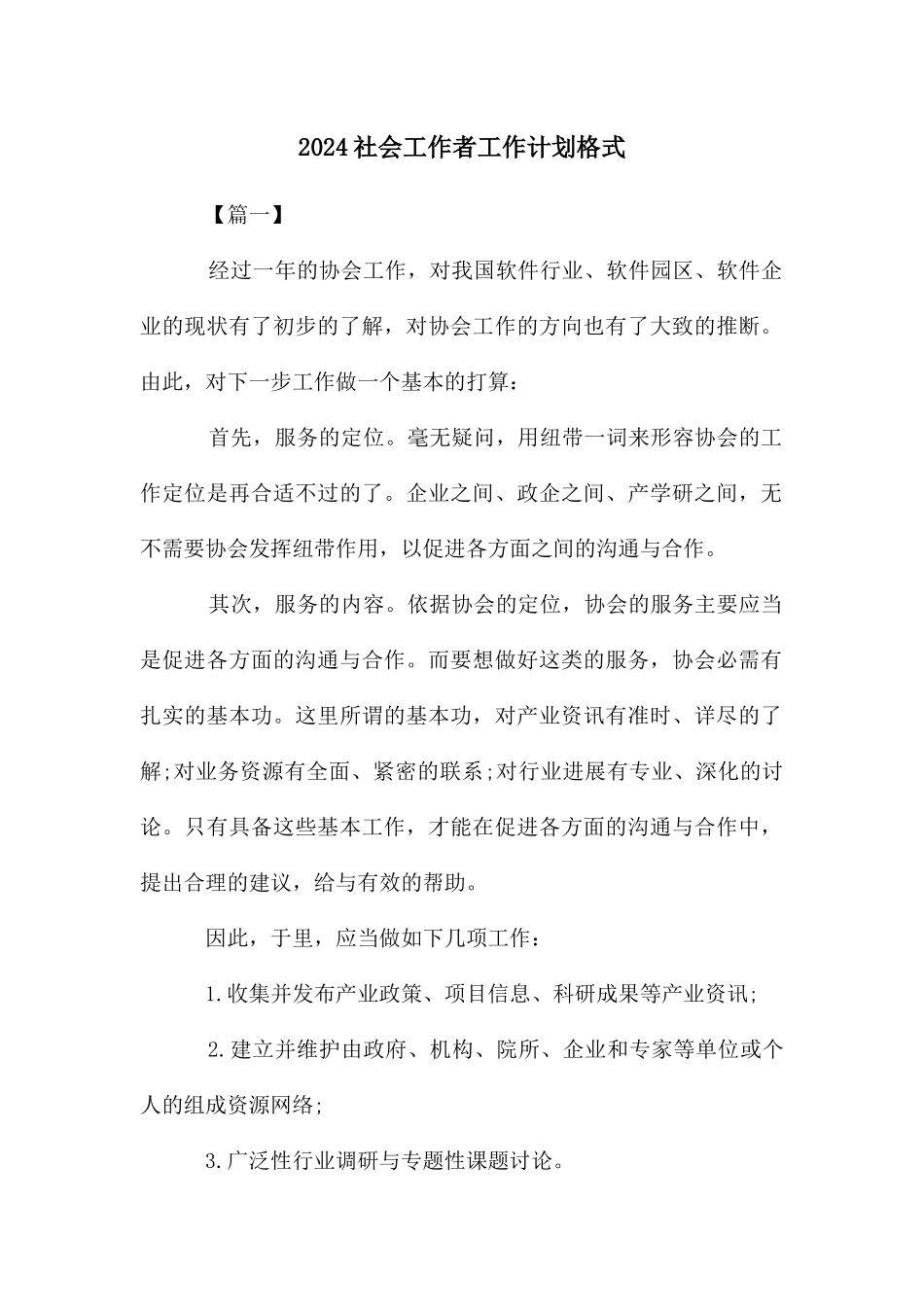 社会工作者工作计划格式_第1页