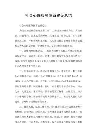 社会心理服务体系建设总结