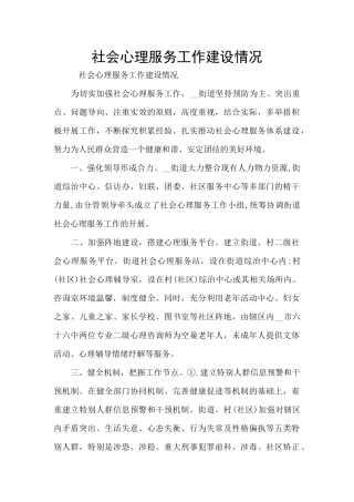 社会心理服务工作建设情况