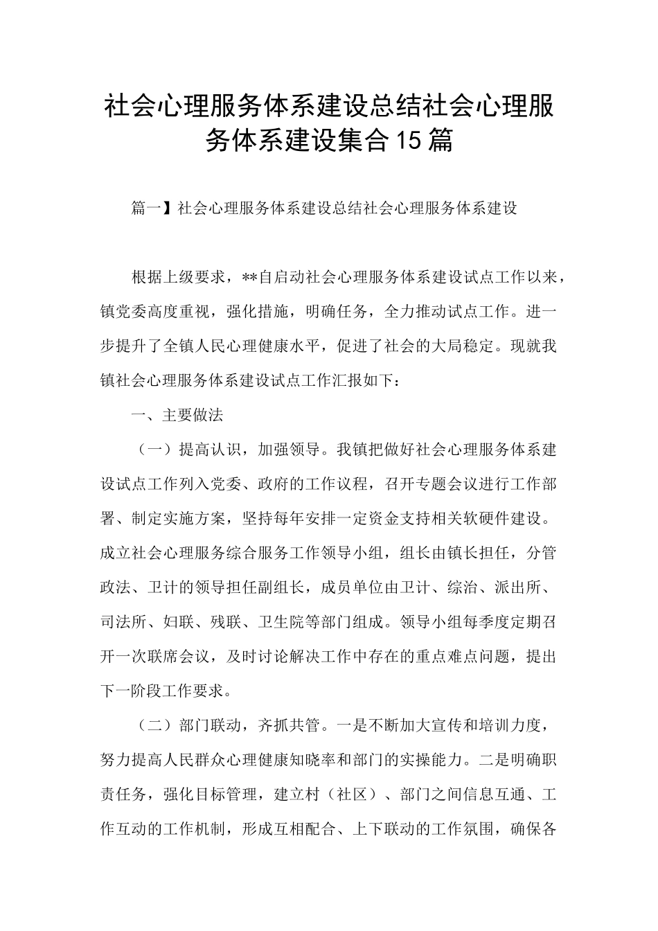 社会心理服务体系建设总结社会心理服务体系建设集合15篇_第1页