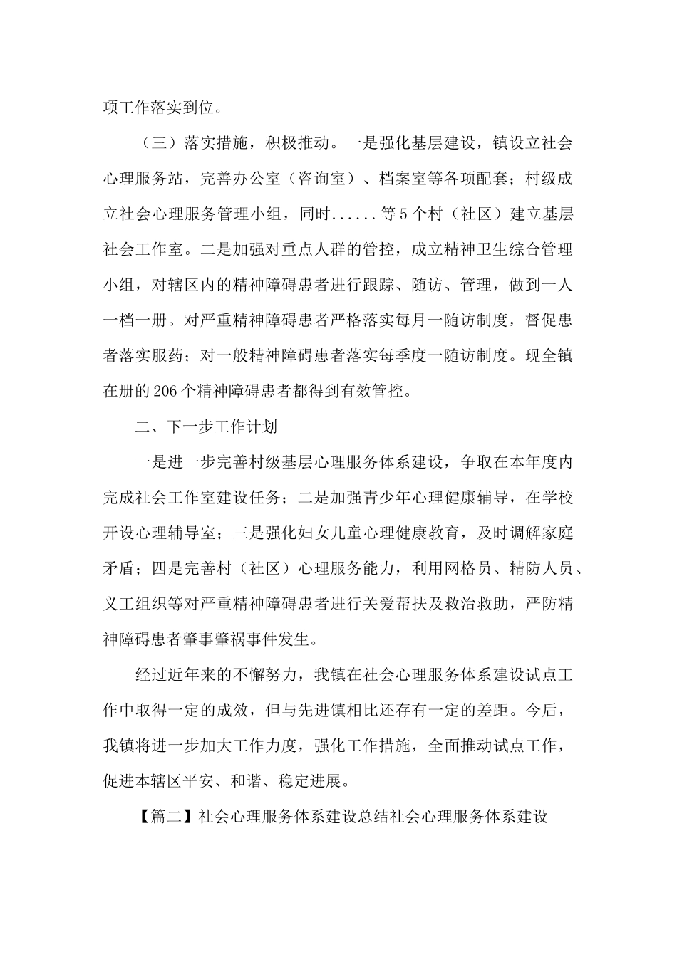 社会心理服务体系建设总结社会心理服务体系建设集合15篇_第2页
