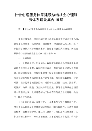 社会心理服务体系建设总结社会心理服务体系建设集合15篇