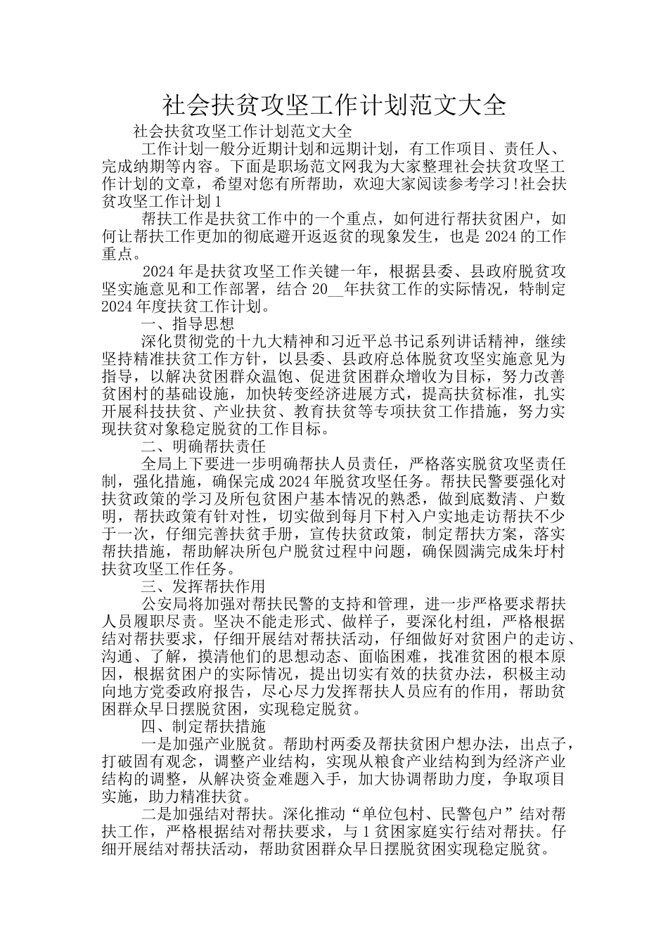 社会扶贫攻坚工作计划范文大全_第1页