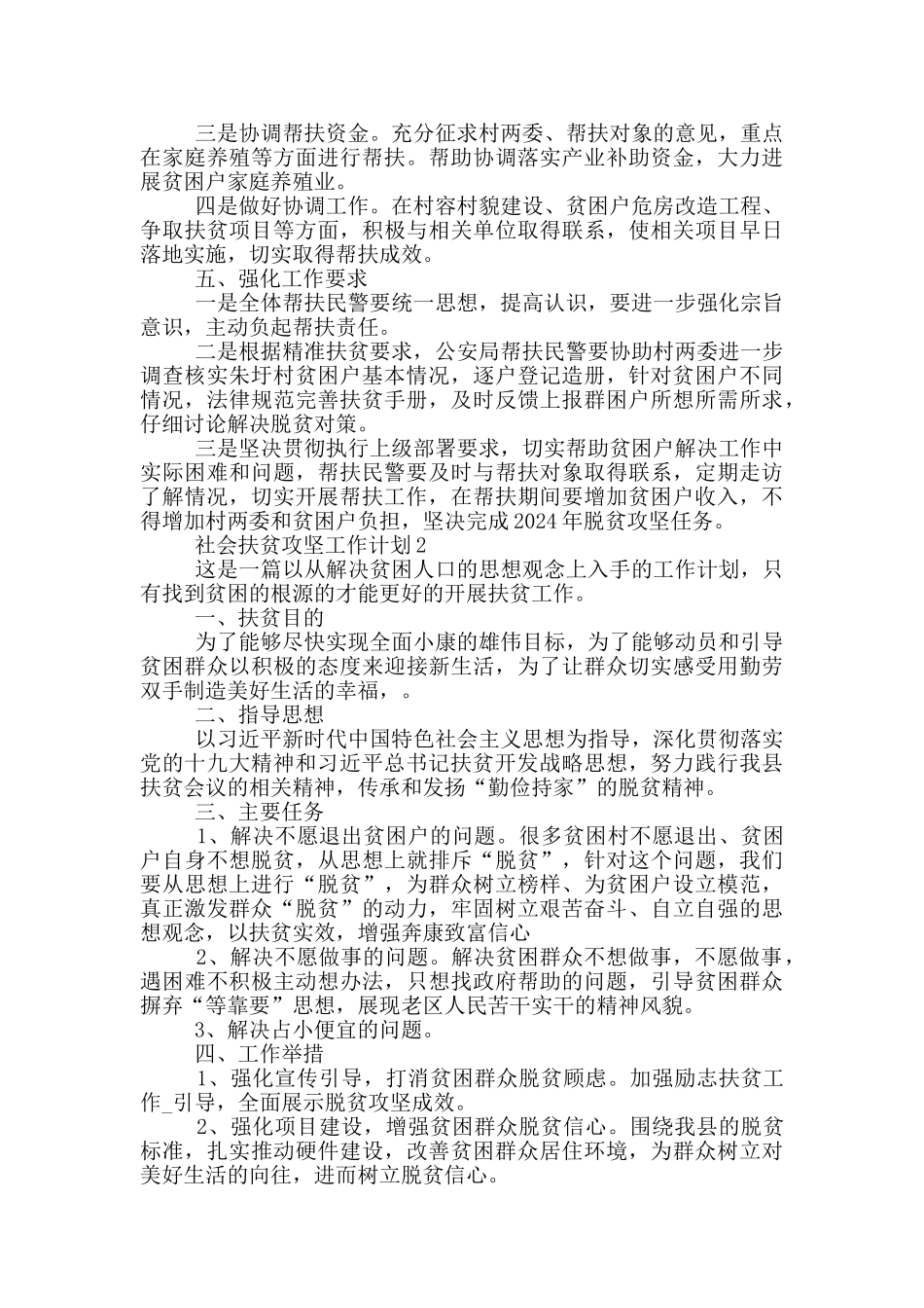社会扶贫攻坚工作计划范文大全_第2页