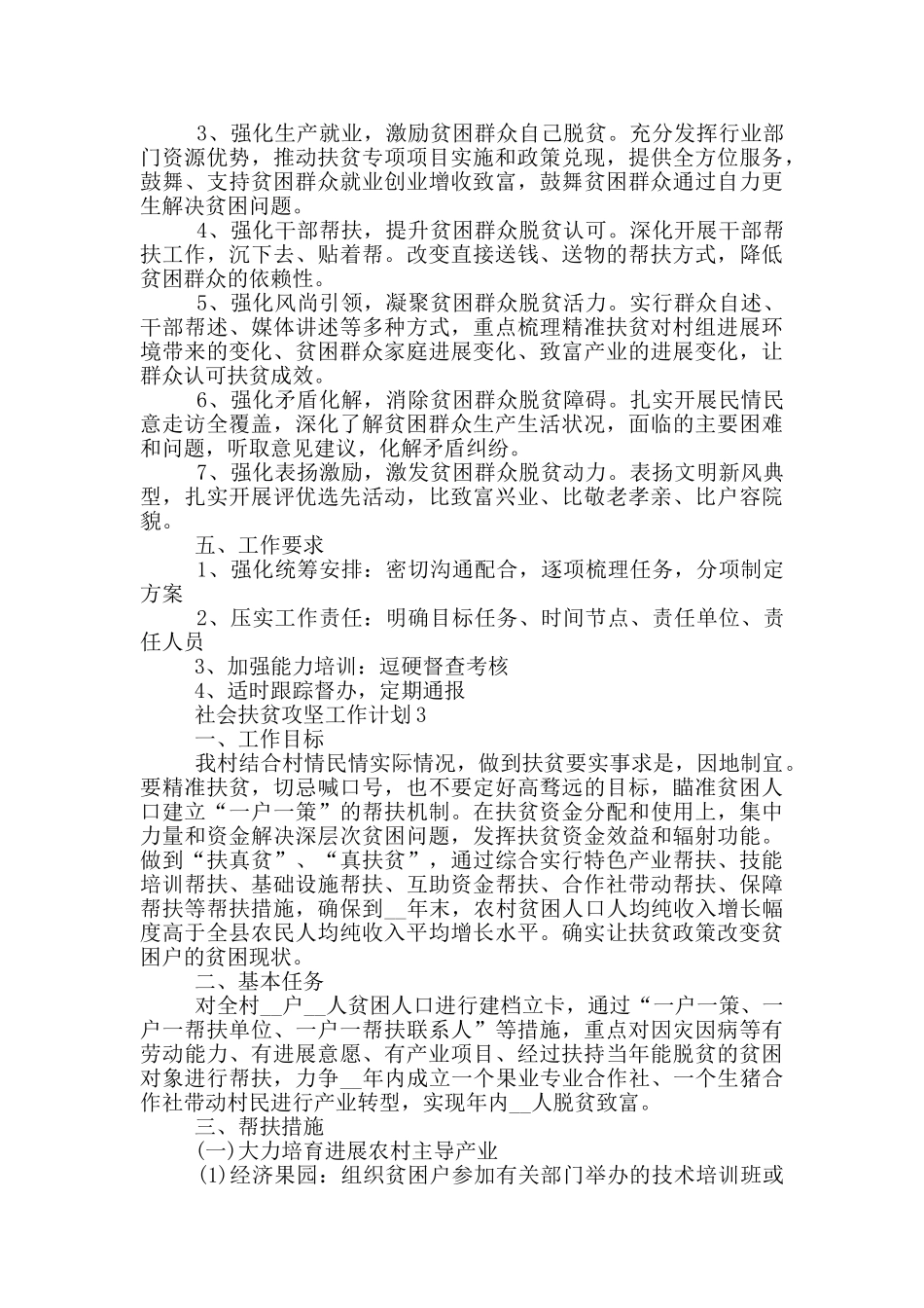 社会扶贫攻坚工作计划范文大全_第3页