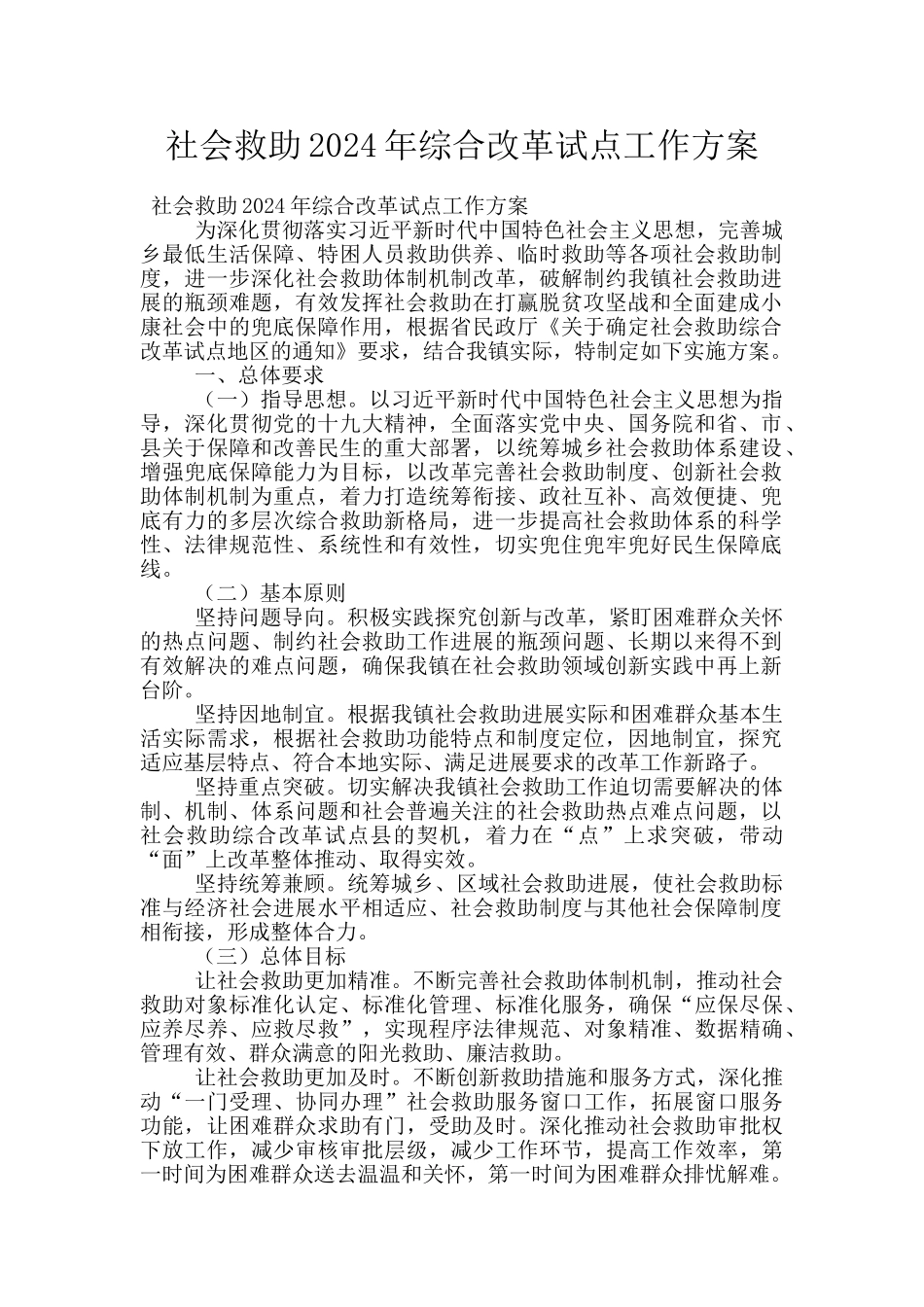 社会救助2024年综合改革试点工作方案_第1页