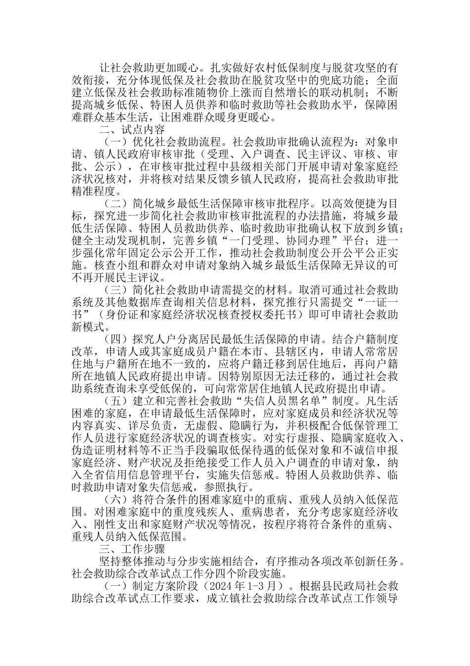 社会救助2024年综合改革试点工作方案_第2页