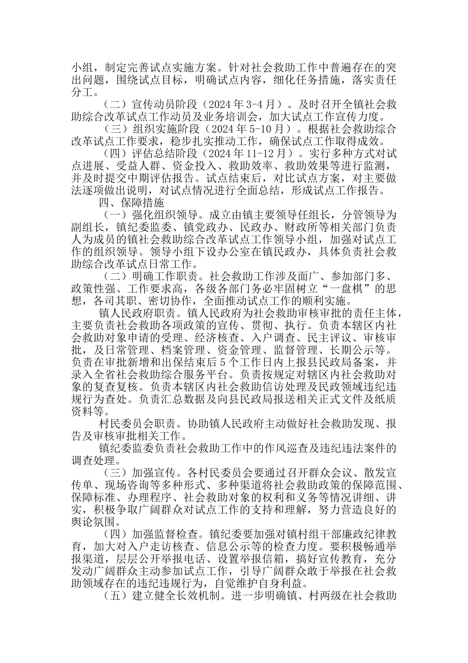 社会救助2024年综合改革试点工作方案_第3页