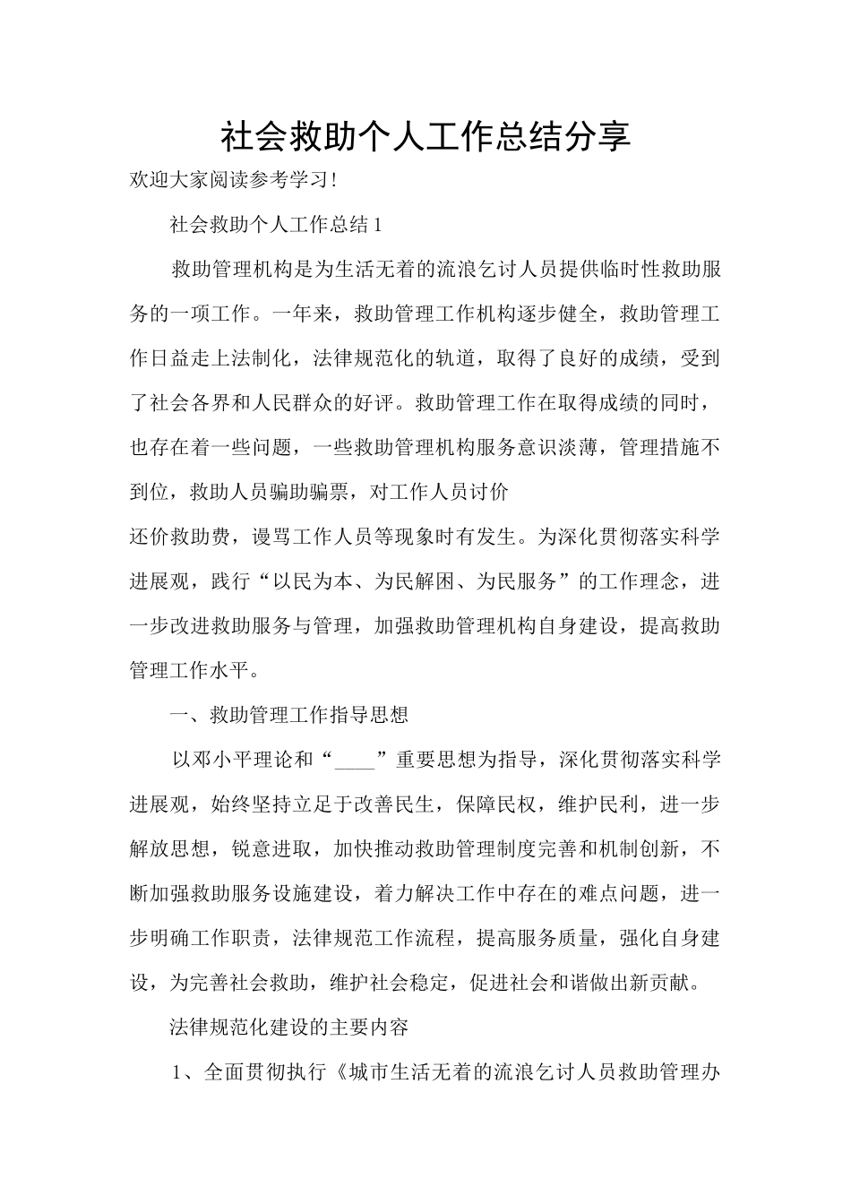 社会救助个人工作总结分享_第1页