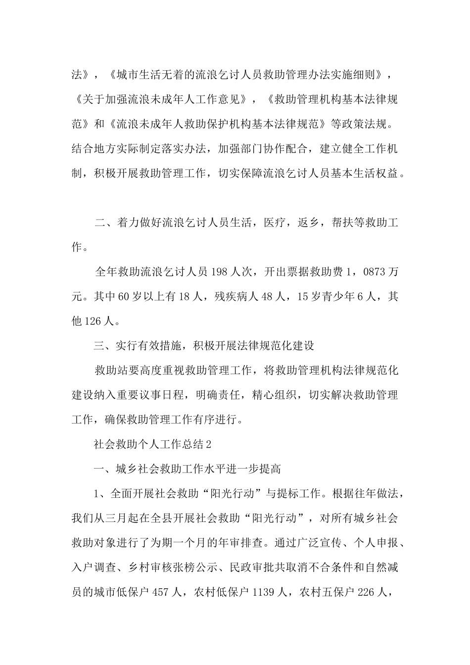 社会救助个人工作总结分享_第2页