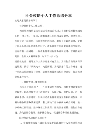 社会救助个人工作总结分享