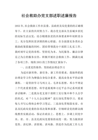 社会救助办党支部述职述廉报告
