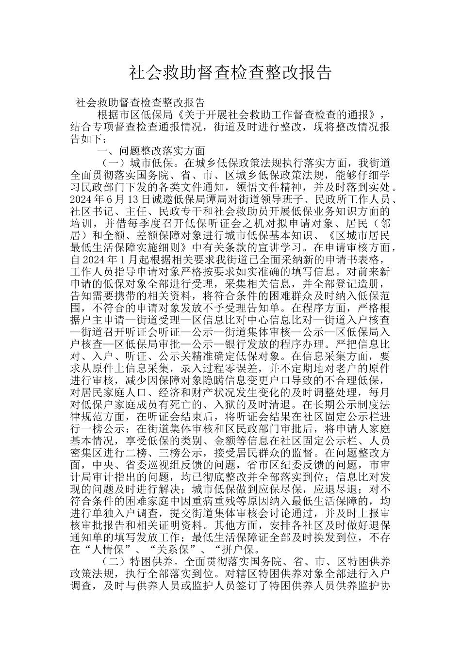 社会救助督查检查整改报告_第1页