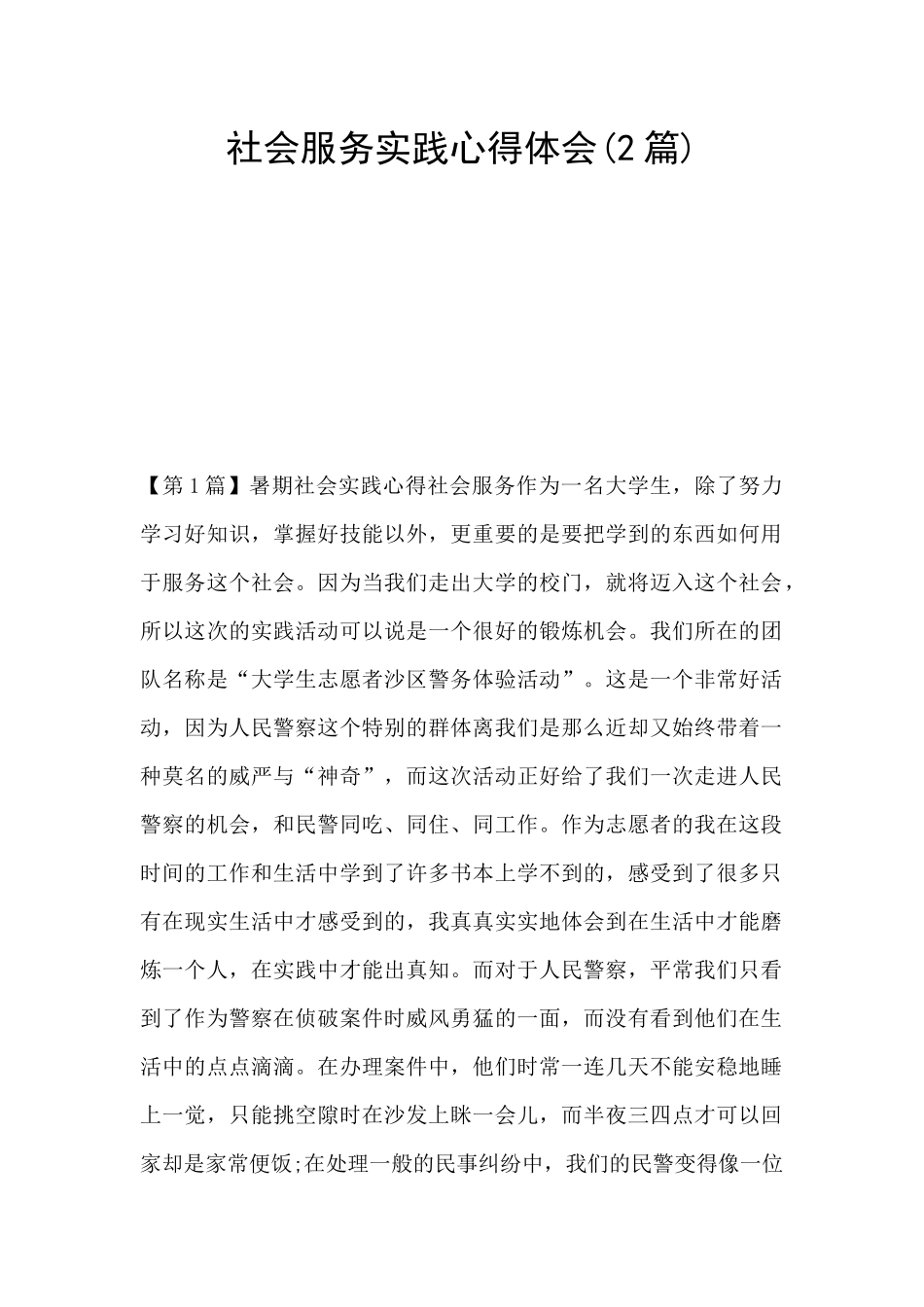 社会服务实践心得体会_第1页