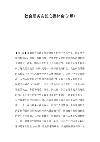 社会服务实践心得体会