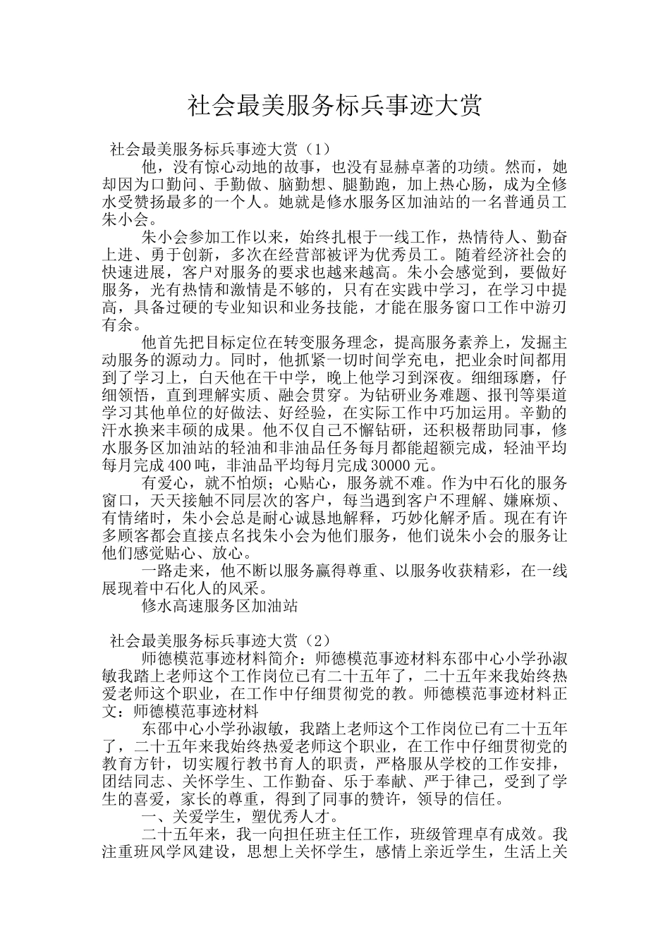 社会最美服务标兵事迹大赏_第1页