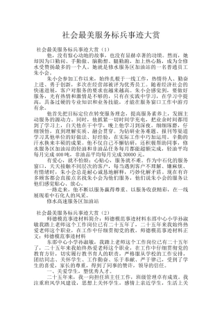 社会最美服务标兵事迹大赏