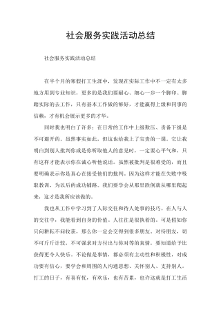 社会服务实践活动总结
