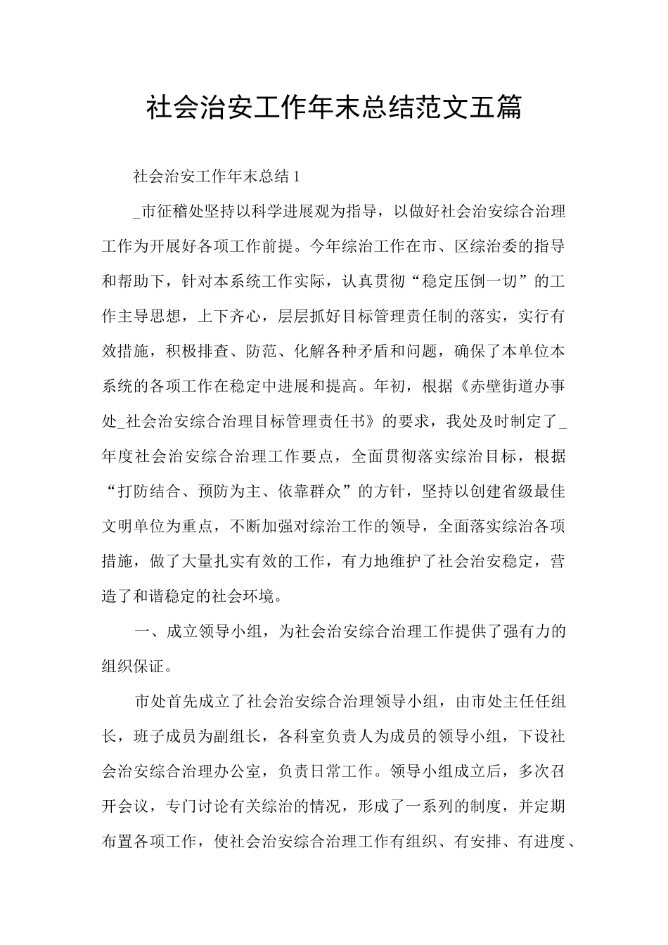 社会治安工作年末总结范文五篇_第1页