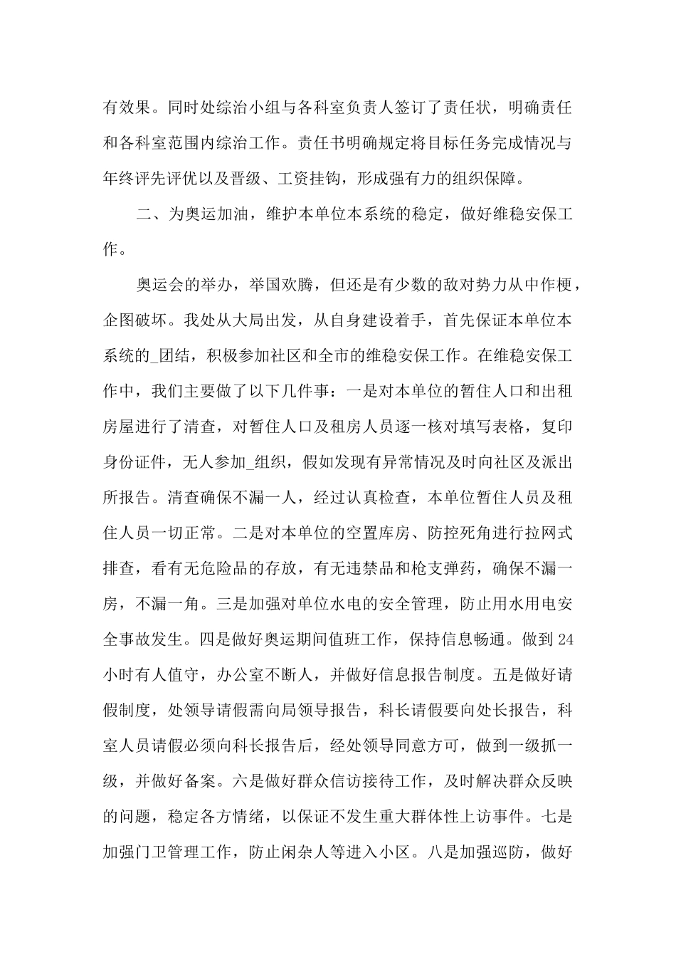 社会治安工作年末总结范文五篇_第2页