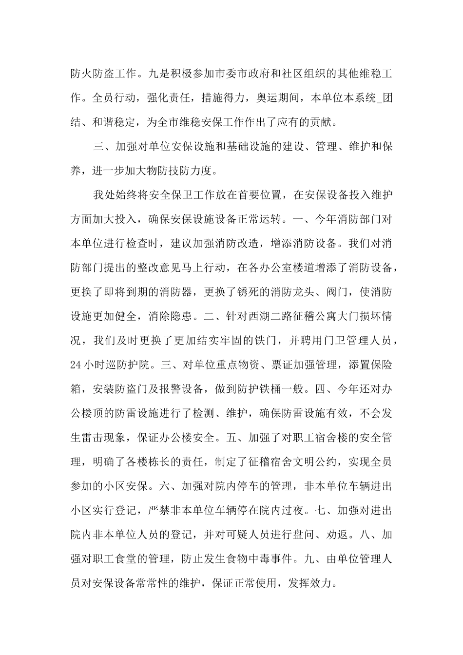 社会治安工作年末总结范文五篇_第3页