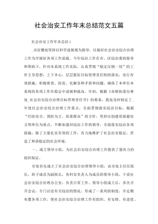 社会治安工作年末总结范文五篇
