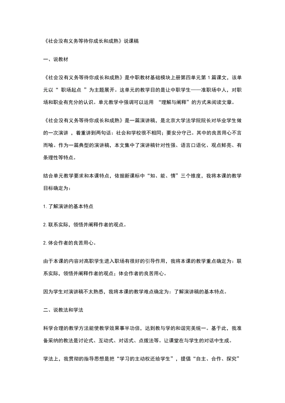 社会没有义务等待你成长和成熟教案_第1页