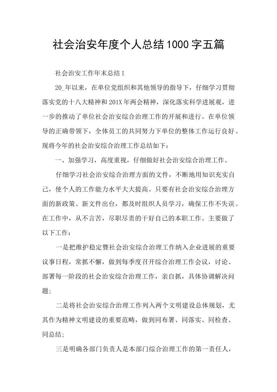 社会治安年度个人总结1000字五篇_第1页