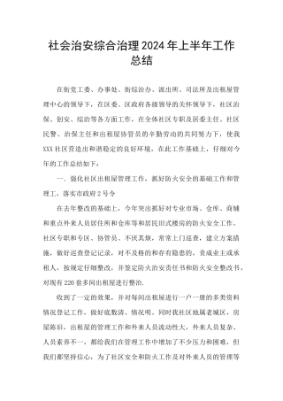 社会治安综合治理2024年上半年工作总结