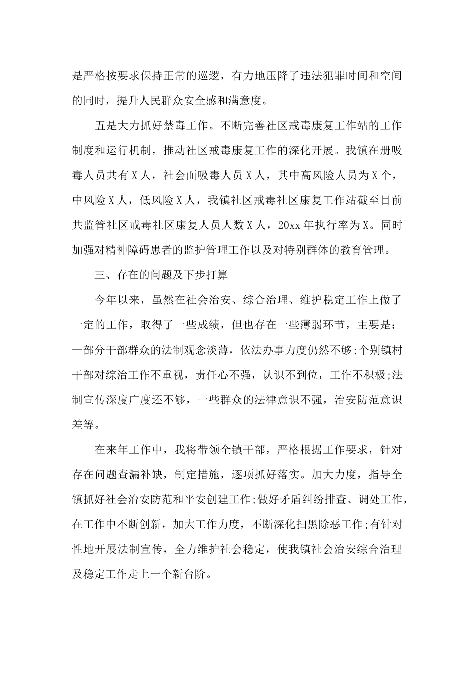 社会治安综合治理及维护社会稳定工作述职报告_第3页