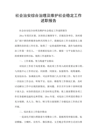 社会治安综合治理及维护社会稳定工作述职报告