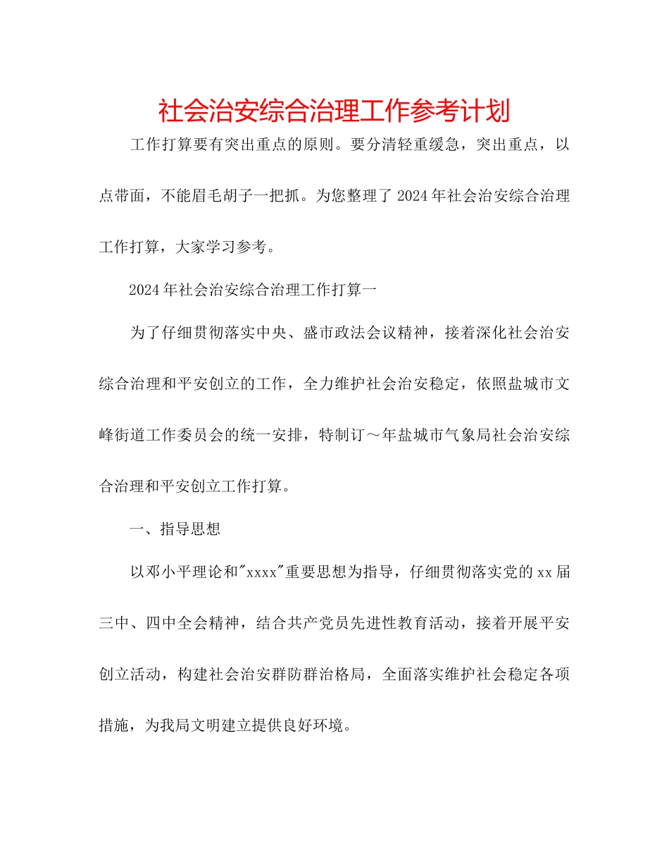 社会治安综合治理工作参考计划_第1页