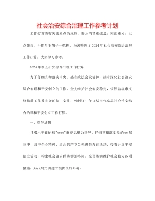 社会治安综合治理工作参考计划