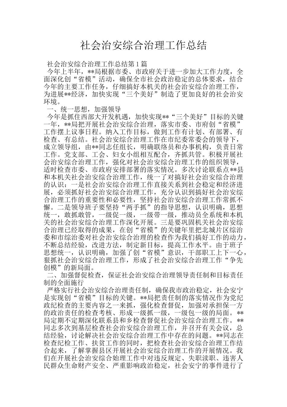 社会治安综合治理工作总结_第1页