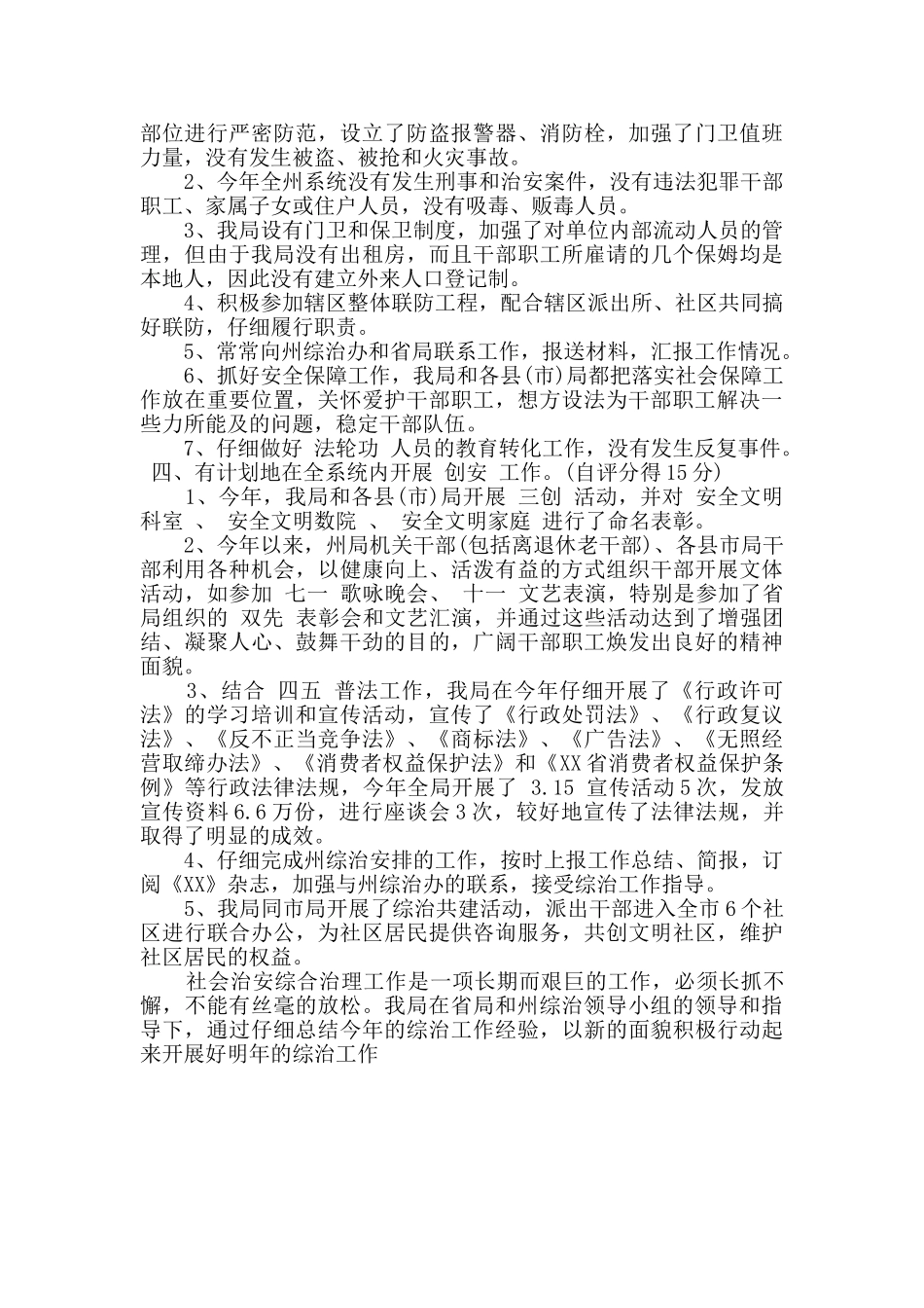 社会治安综合治理工作自查自评报告_第2页