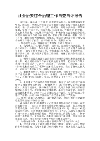 社会治安综合治理工作自查自评报告