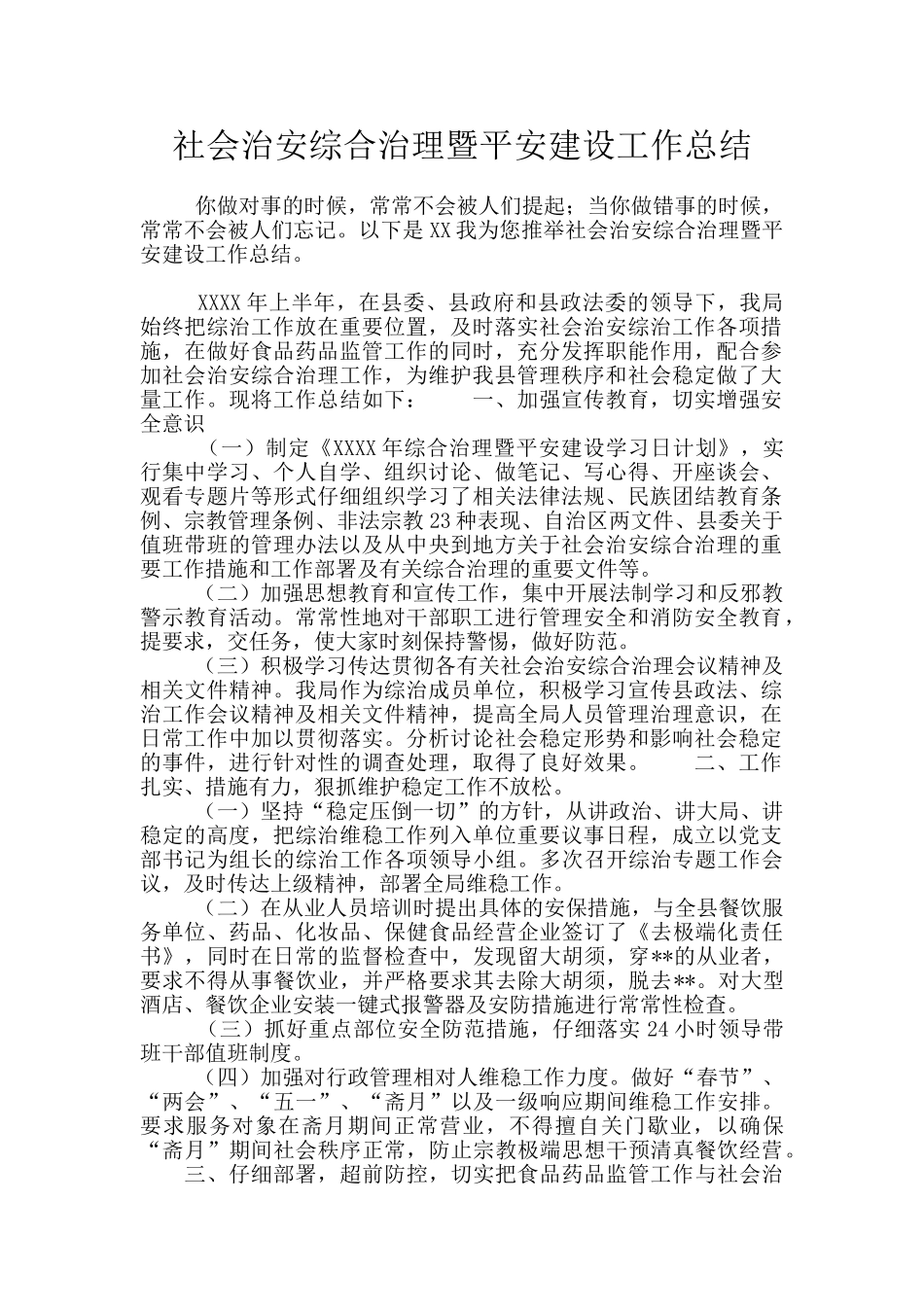 社会治安综合治理暨平安建设工作总结_第1页