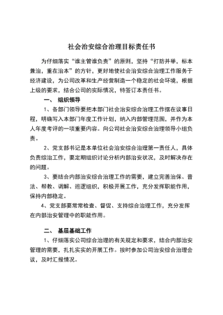 社会治安综合治理目标责任书
