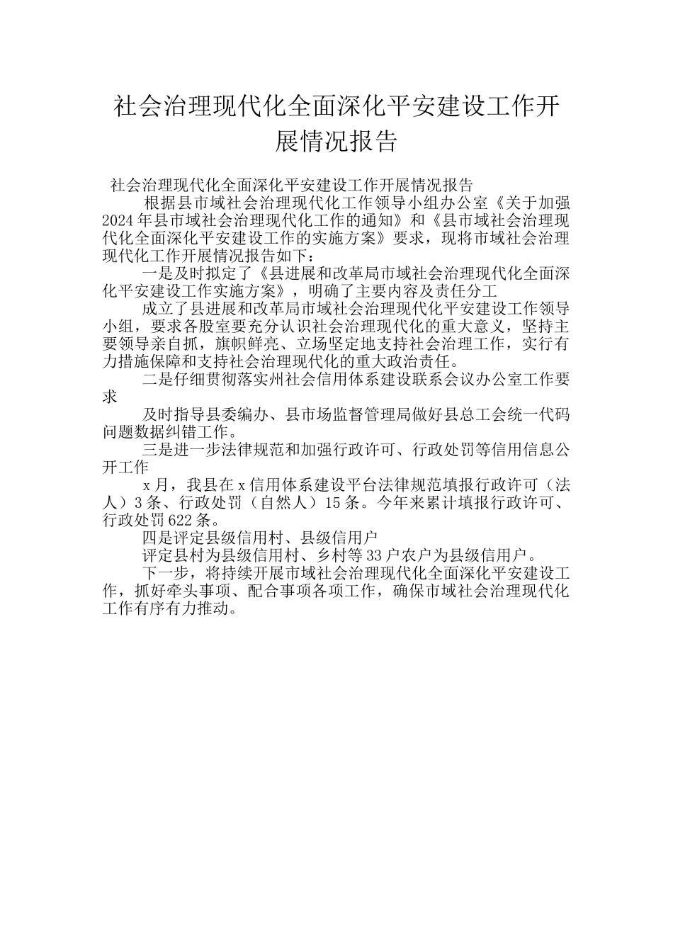 社会治理现代化全面深化平安建设工作开展情况报告_第1页